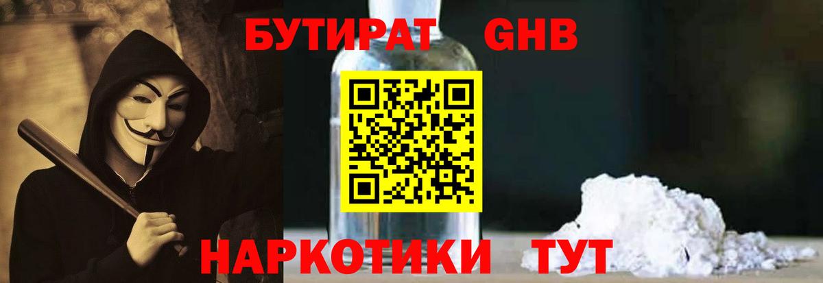 БУТИРАТ бутандиол  Вход с VPN  Мыски 
