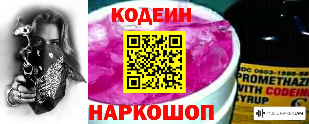 Кодеин напиток Lean (лин)  Вход с VPN  Кодеиновый сироп Lean Purple Drank  Мыски 